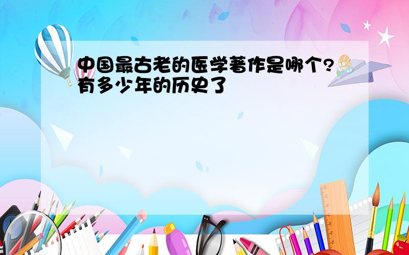 中国最古老的医学著作是哪个?有多少年的历史了