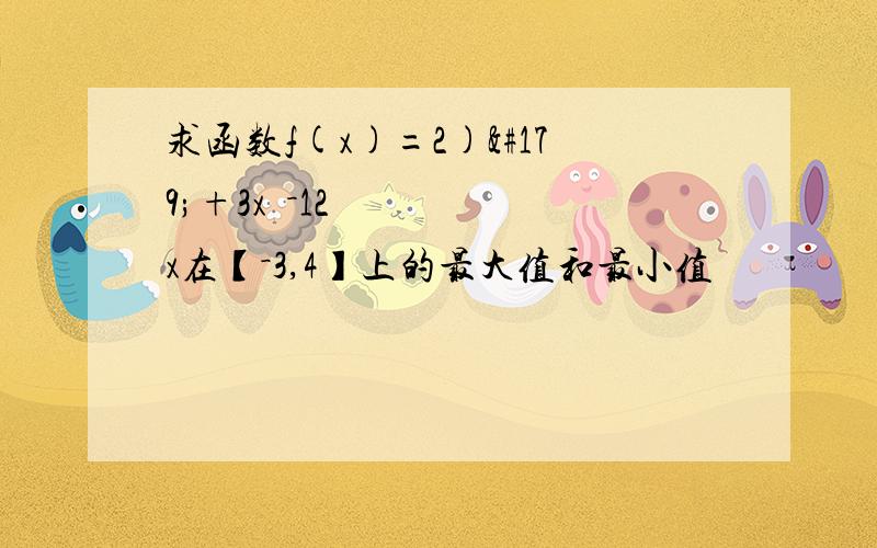 求函数f(x)=2)³+3x²－12x在【－3,4】上的最大值和最小值