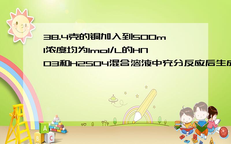 38.4克的铜加入到500ml浓度均为1mol/L的HNO3和H2SO4混合溶液中充分反应后生成NO多少摩尔?