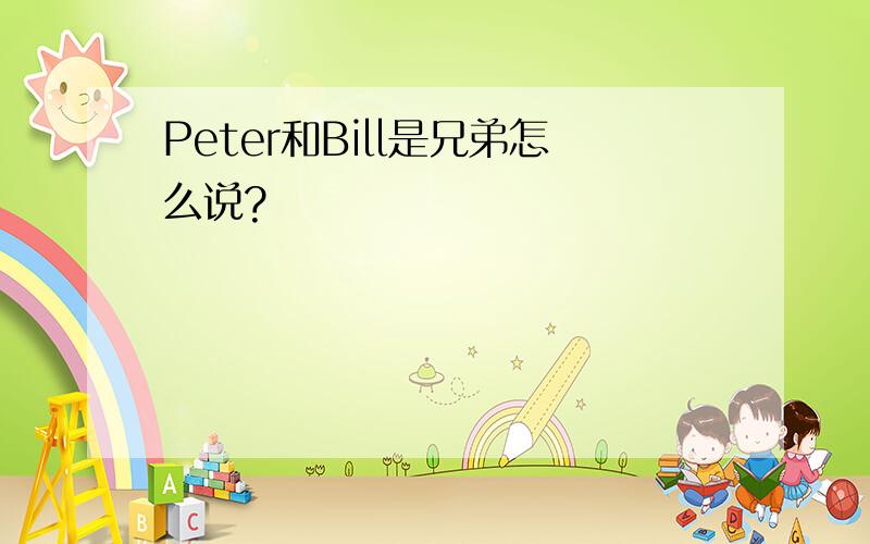 Peter和Bill是兄弟怎么说?