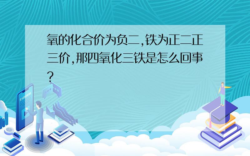 氧的化合价为负二,铁为正二正三价,那四氧化三铁是怎么回事?