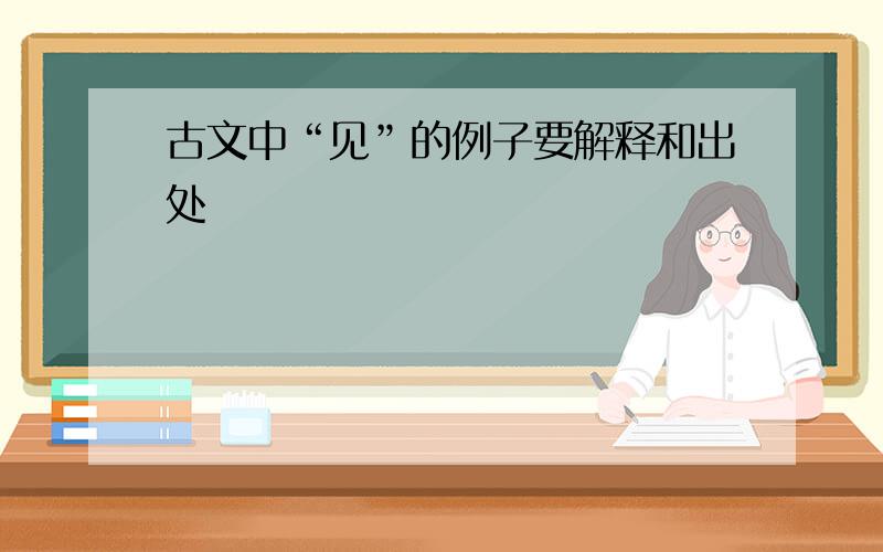 古文中“见”的例子要解释和出处