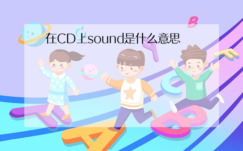 在CD上sound是什么意思