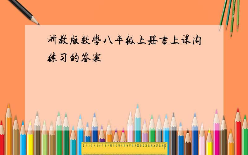 浙教版数学八年级上册书上课内练习的答案