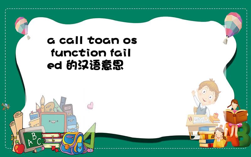 a call toan os function failed 的汉语意思