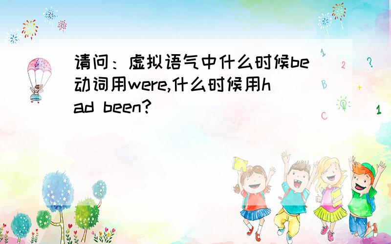 请问：虚拟语气中什么时候be动词用were,什么时候用had been?