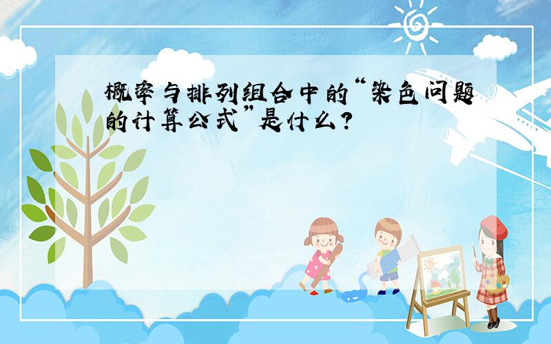 概率与排列组合中的“染色问题的计算公式”是什么?