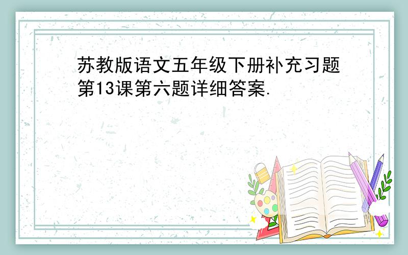 苏教版语文五年级下册补充习题第13课第六题详细答案.