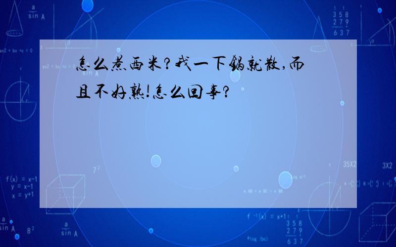 怎么煮西米?我一下锅就散,而且不好熟!怎么回事?