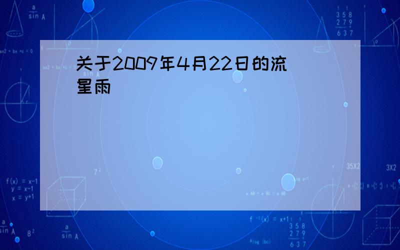 关于2009年4月22日的流星雨