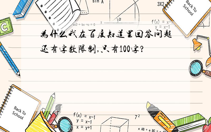 为什么我在百度知道里回答问题还有字数限制,只有100字?