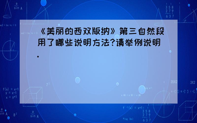 《美丽的西双版纳》第三自然段用了哪些说明方法?请举例说明.