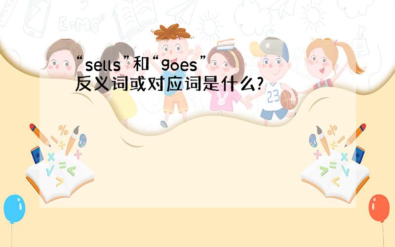 “sells”和“goes”反义词或对应词是什么?