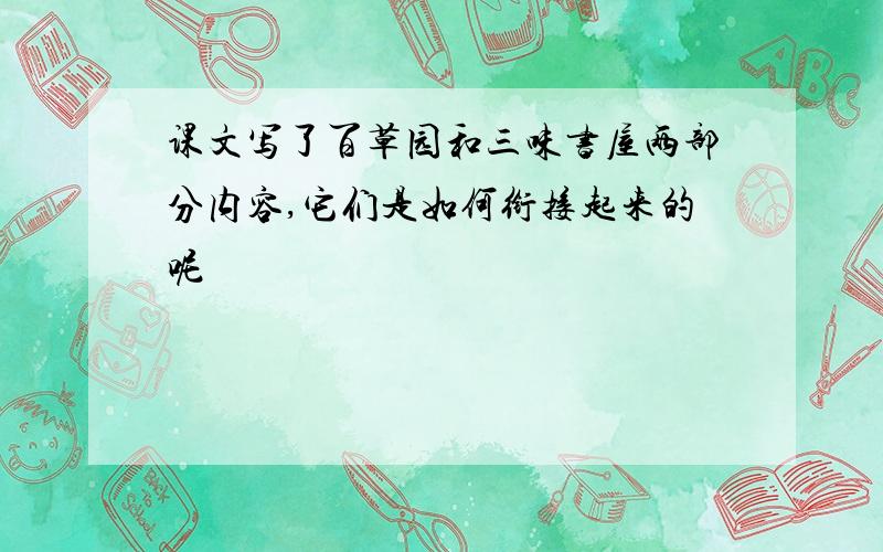 课文写了百草园和三味书屋两部分内容,它们是如何衔接起来的呢