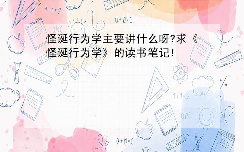 怪诞行为学主要讲什么呀?求《怪诞行为学》的读书笔记!