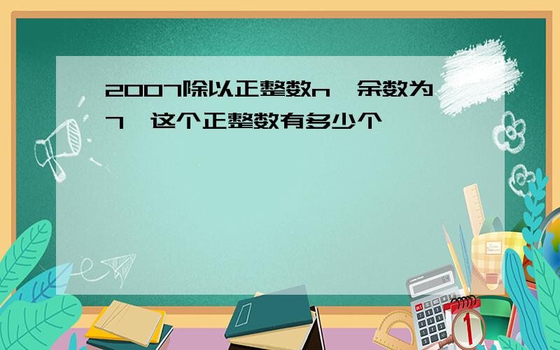 2007除以正整数n,余数为7,这个正整数有多少个