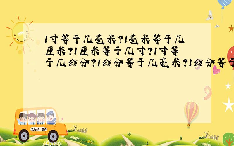 1寸等于几毫米?1毫米等于几厘米?1厘米等于几寸?1寸等于几公分?1公分等于几毫米?1公分等于几厘米?