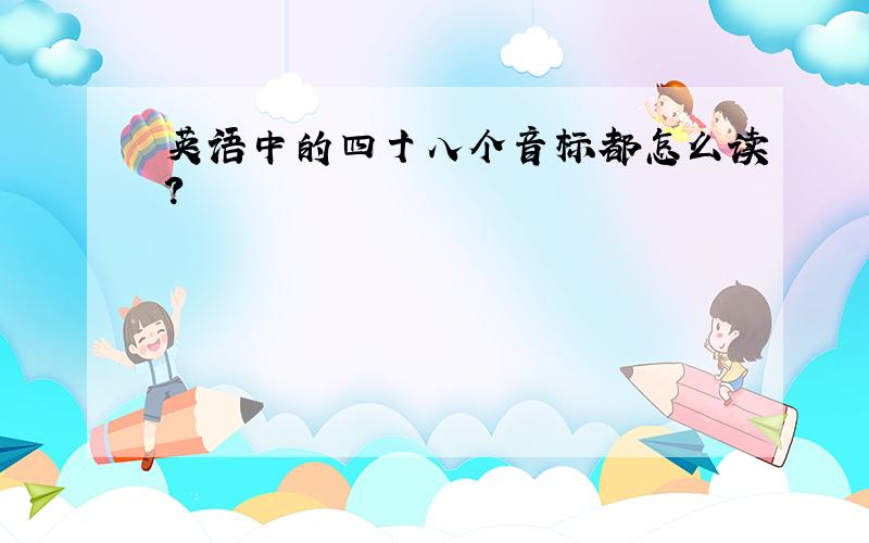 英语中的四十八个音标都怎么读?