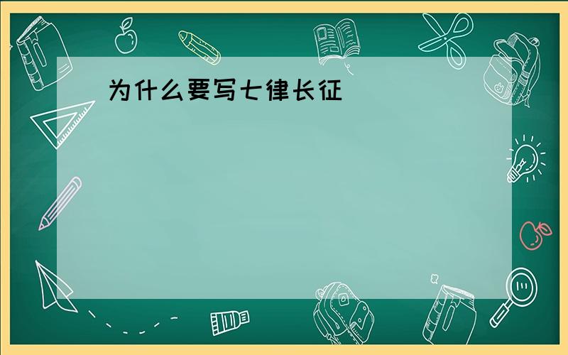 为什么要写七律长征