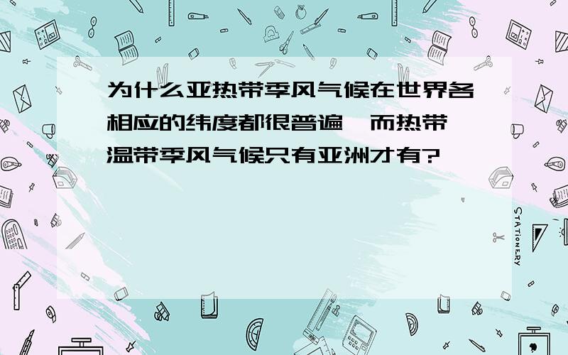 为什么亚热带季风气候在世界各相应的纬度都很普遍,而热带、温带季风气候只有亚洲才有?