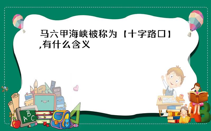 马六甲海峡被称为【十字路口】,有什么含义