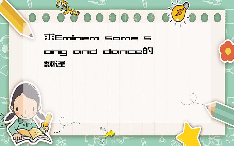 求Eminem same song and dance的翻译