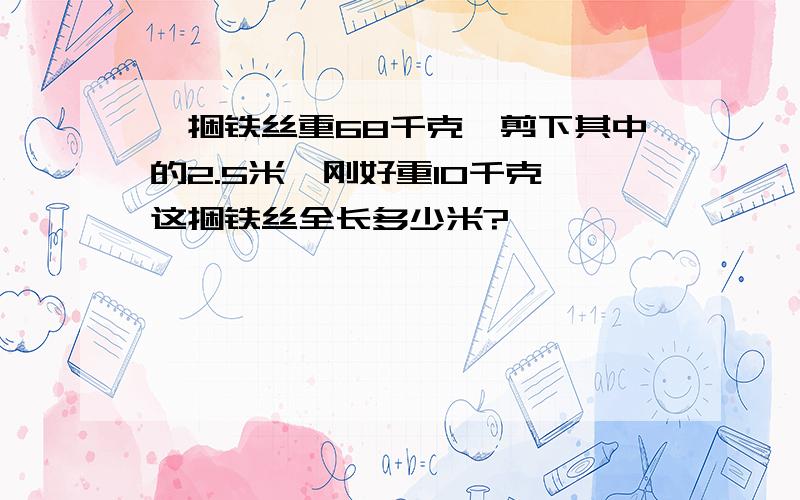 一捆铁丝重68千克,剪下其中的2.5米,刚好重10千克,这捆铁丝全长多少米?