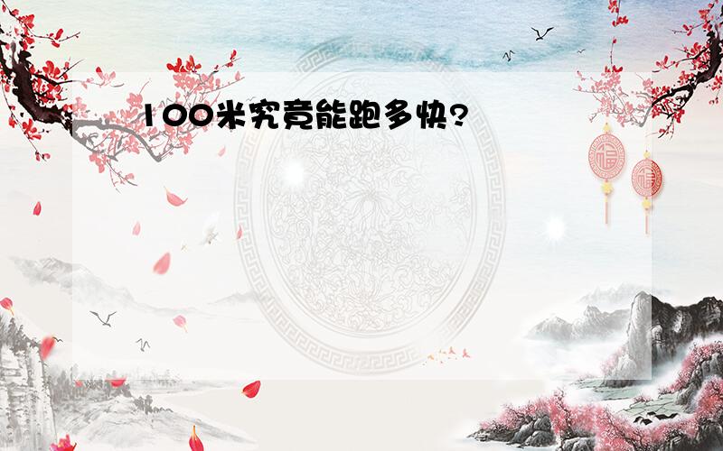 100米究竟能跑多快?