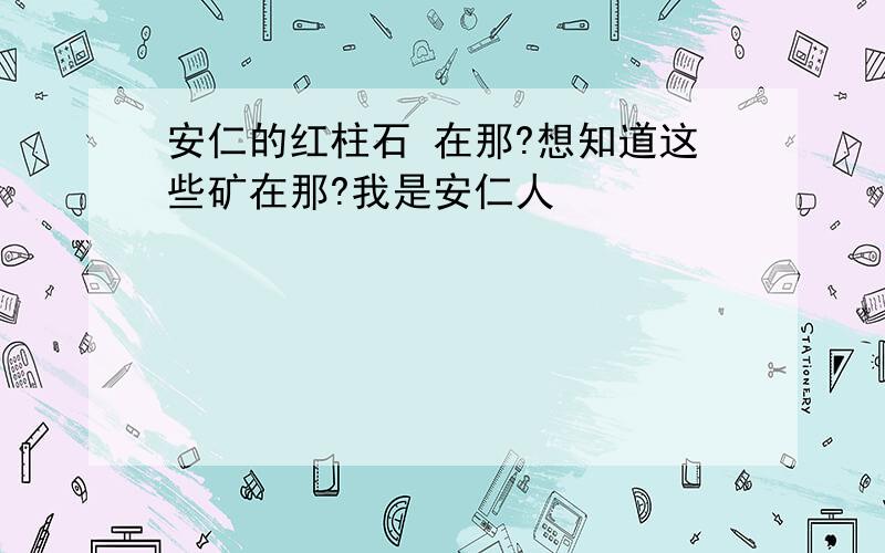 安仁的红柱石 在那?想知道这些矿在那?我是安仁人