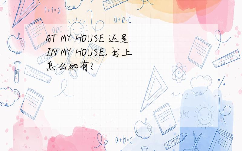 AT MY HOUSE 还是IN MY HOUSE,书上怎么都有?