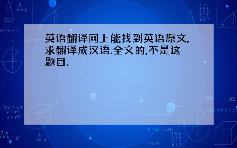 英语翻译网上能找到英语原文,求翻译成汉语.全文的,不是这题目.