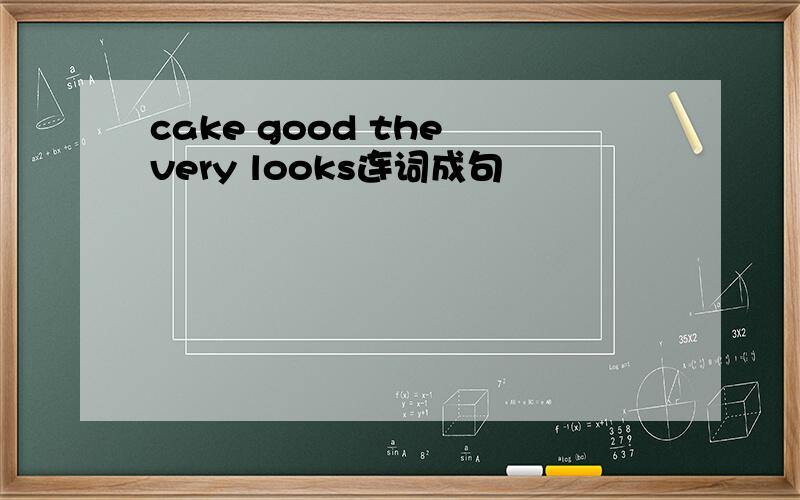 cake good the very looks连词成句