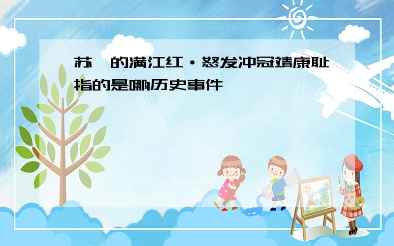 苏轼的满江红·怒发冲冠靖康耻指的是哪1历史事件