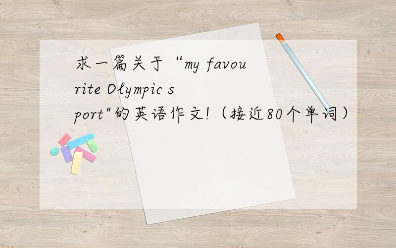 求一篇关于“my favourite Olympic sport