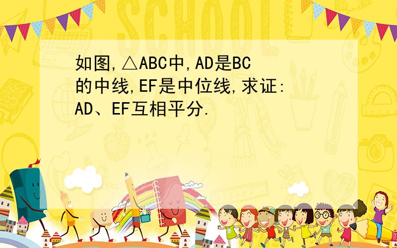 如图,△ABC中,AD是BC的中线,EF是中位线,求证:AD、EF互相平分.