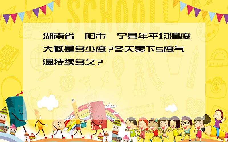 湖南省邵阳市绥宁县年平均温度大概是多少度?冬天零下5度气温持续多久?