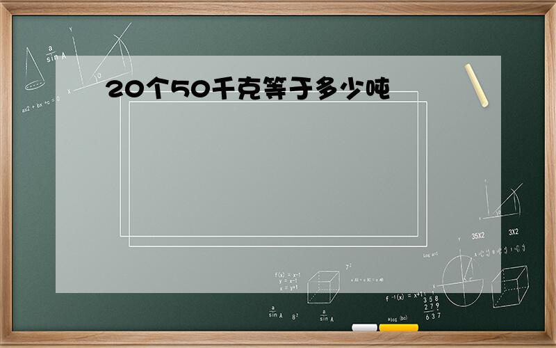 20个50千克等于多少吨