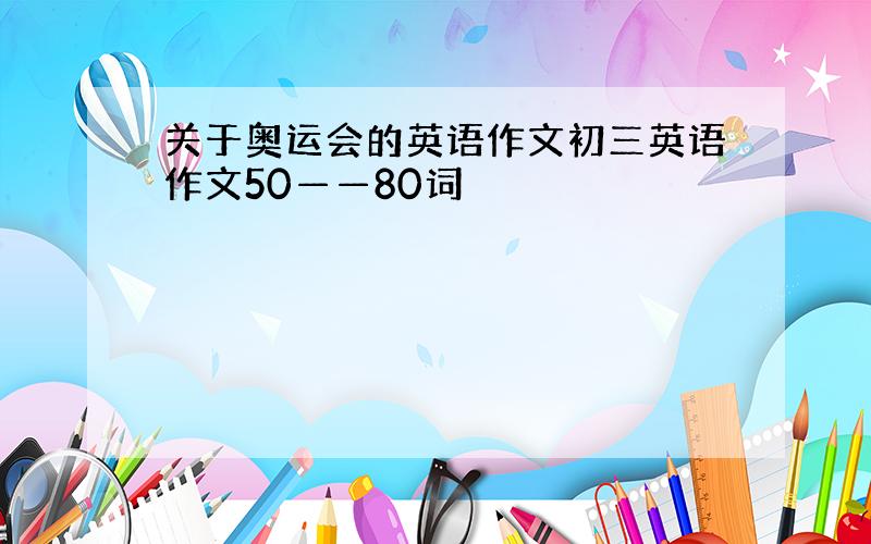 关于奥运会的英语作文初三英语作文50——80词