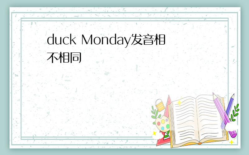 duck Monday发音相不相同