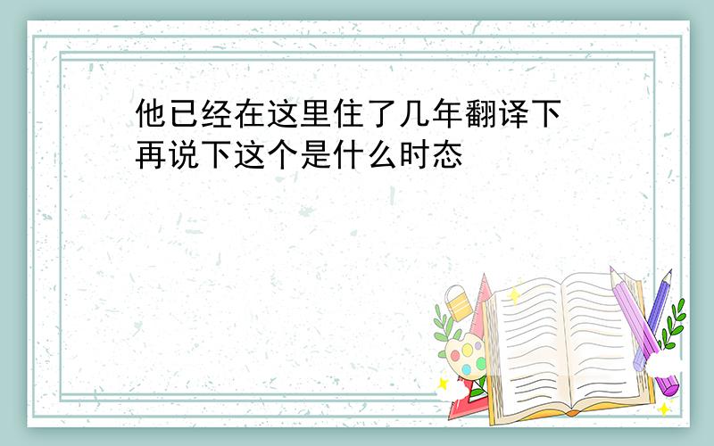 他已经在这里住了几年翻译下 再说下这个是什么时态