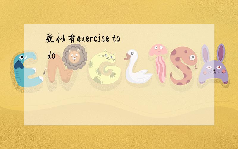 貌似有exercise to do