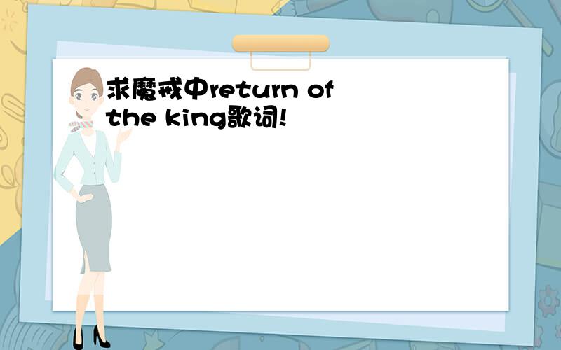 求魔戒中return of the king歌词!