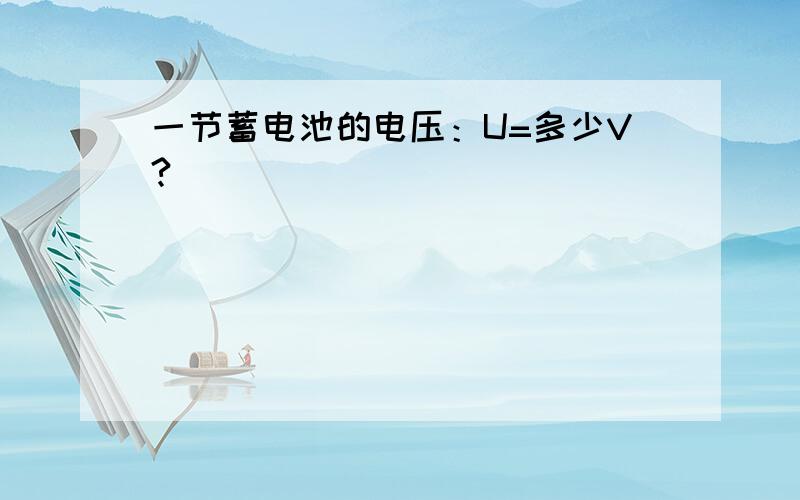 一节蓄电池的电压：U=多少V?