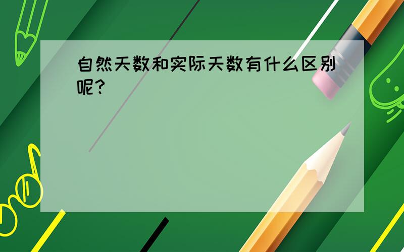 自然天数和实际天数有什么区别呢?