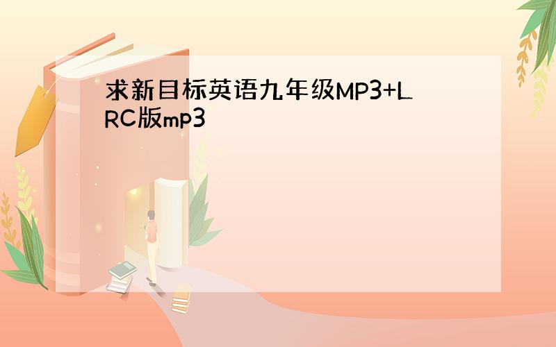 求新目标英语九年级MP3+LRC版mp3