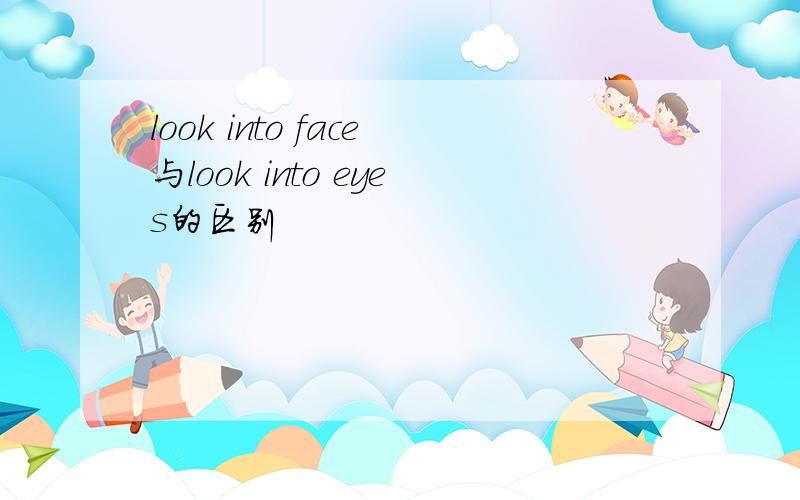 look into face与look into eyes的区别