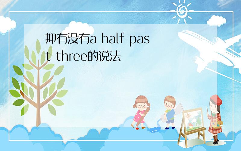 抑有没有a half past three的说法