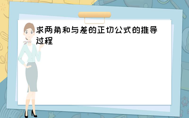 求两角和与差的正切公式的推导过程