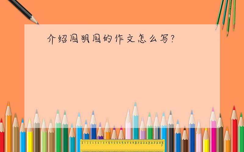 介绍园明园的作文怎么写?