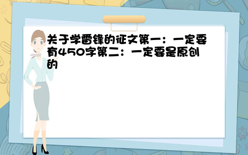 关于学雷锋的征文第一：一定要有450字第二：一定要是原创的